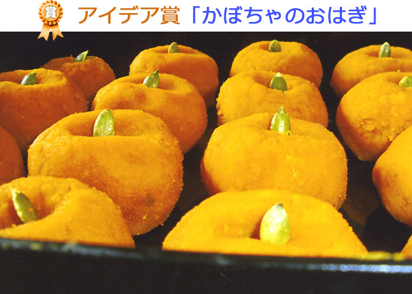 アイデア賞「かぼちゃのおはぎ」