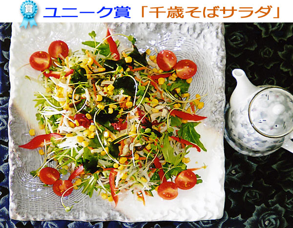 ユニーク賞「千歳そばサラダ」