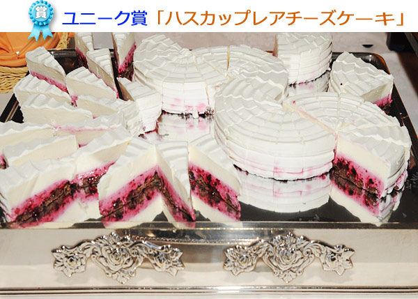 ユニーク賞「ハスカップレアチーズケーキ」