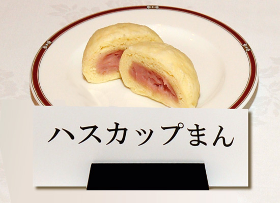 ハスカップまん