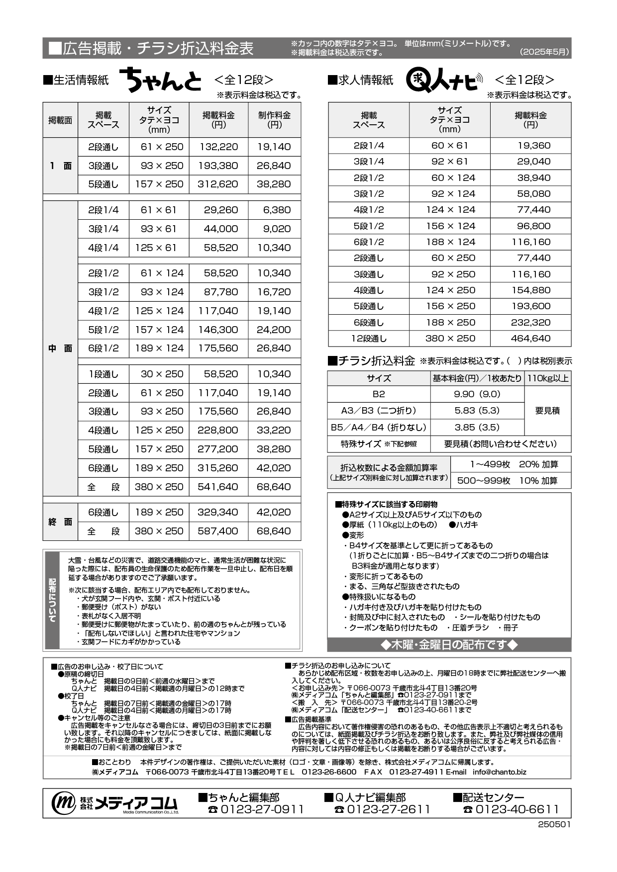 広告料等料金表