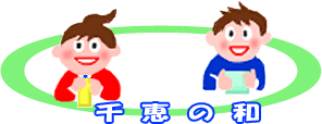 イラスト「知恵のわ」