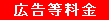 広告等料金