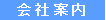 会社案内