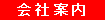 会社案内