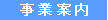 事業案内