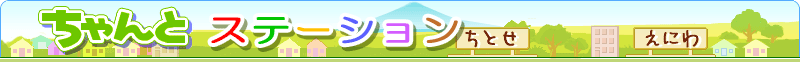 title「ちゃんとステーション」