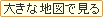 大きな地図で見る