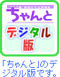 ちゃんと「デジタル版」です