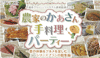 農家のかあさん手料理パーティー