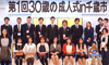 30歳の自覚も新たに“成人式”イベントを開催