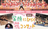 1/21（日）笑顔にひらく花コンサート