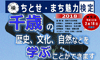 「ちとせ・まち魅力検定」2月18日（日）開催！