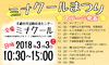 3/3（土）に千歳でミナクールまつり