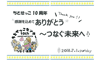 ちとせっこセンター10周年記念行事