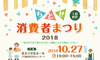 ちとせ消費者まつり 2018