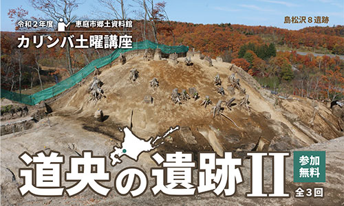 「道央の遺跡Ⅱ」開催